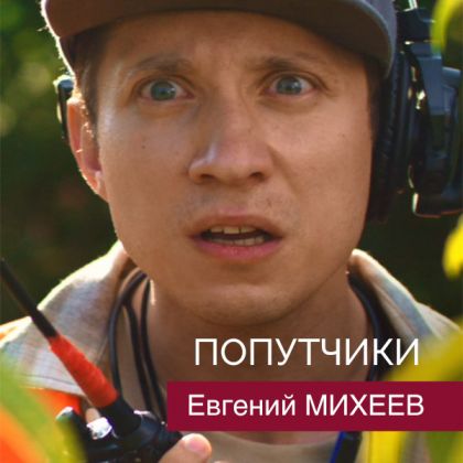 Вышел трейлер комедии «Попутчики» с Евгением Михеевым